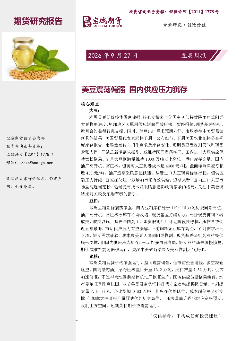 豆类周报：美豆震荡偏强 国内供应压力犹存