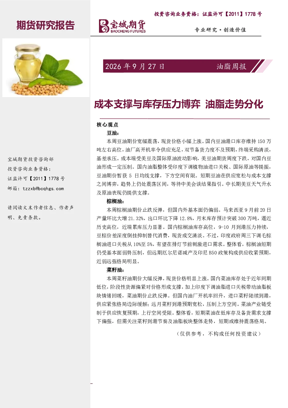 油脂周报：成本支撑与库存压力博弈 油脂走势分化