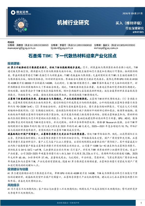 机械行业研究：石墨烯TIM：下一代散热材料迎来产业化拐点