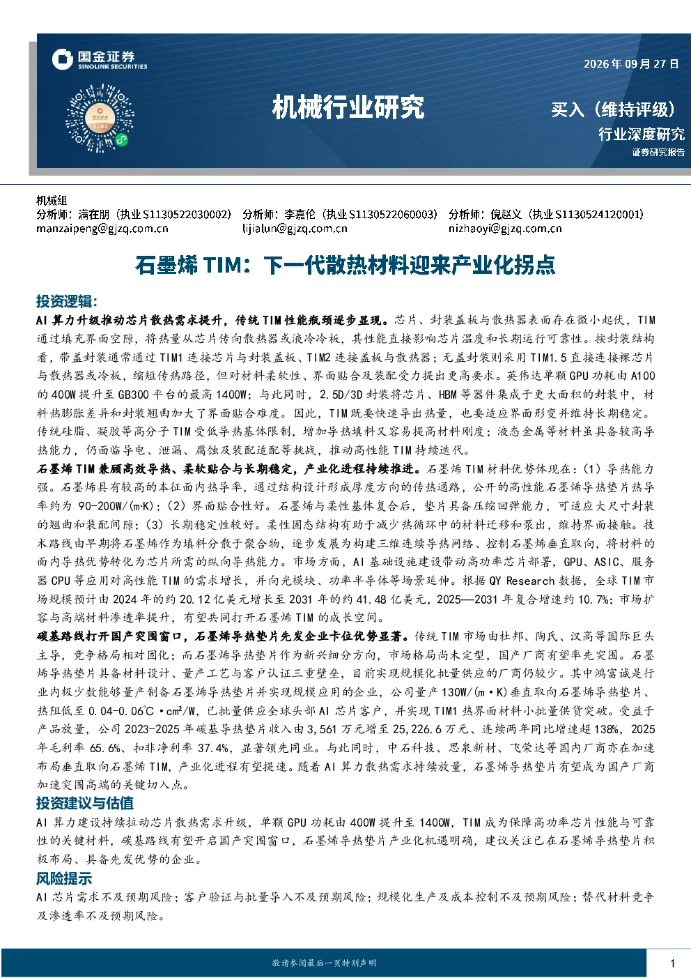 机械行业研究：石墨烯TIM：下一代散热材料迎来产业化拐点