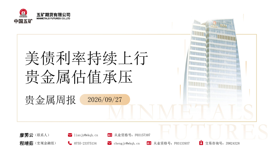 贵金属周报：美债利率持续上行，贵金属估值承压