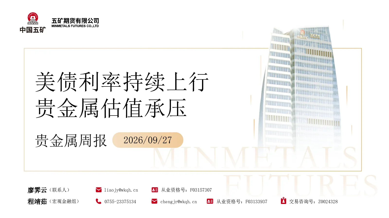 贵金属周报：美债利率持续上行，贵金属估值承压