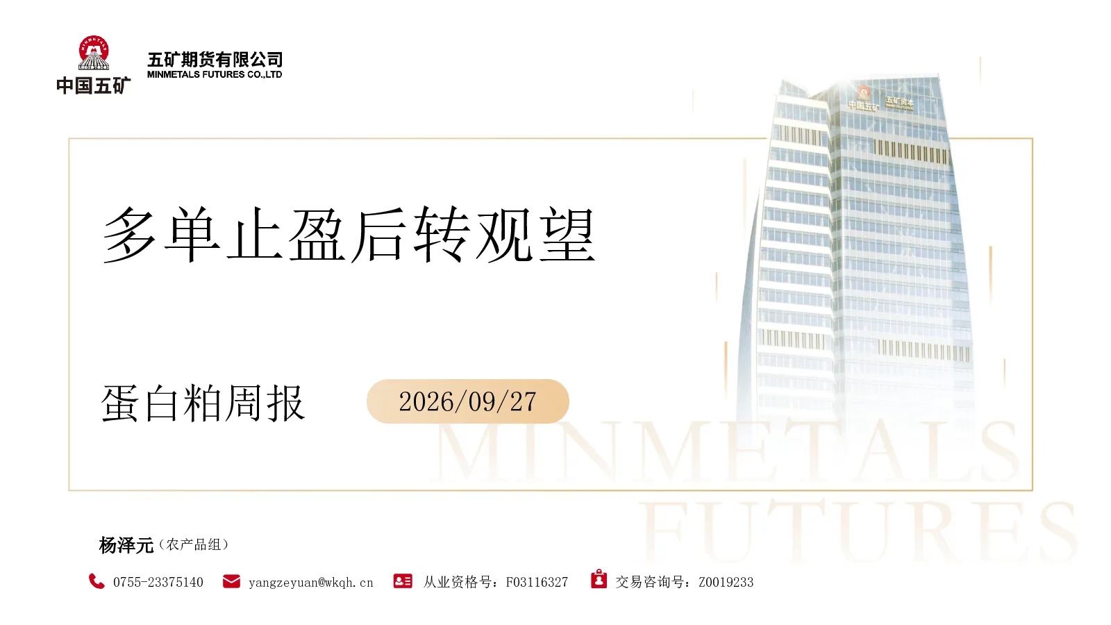 蛋白粕周报：多单止盈后转观望