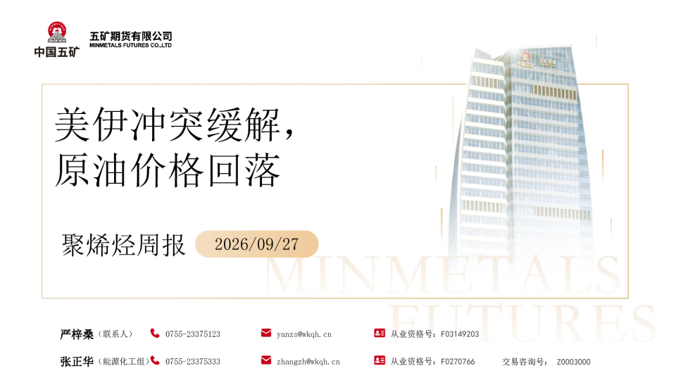 聚烯烃周报：美伊冲突缓解，原油价格回落