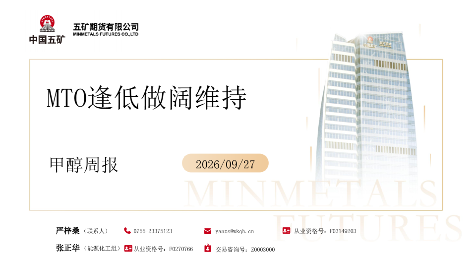甲醇周报：MTO逢低做阔维持