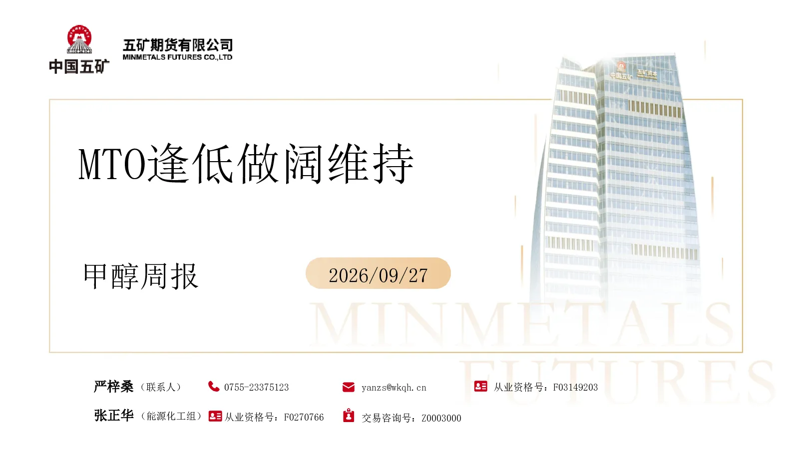 甲醇周报：MTO逢低做阔维持