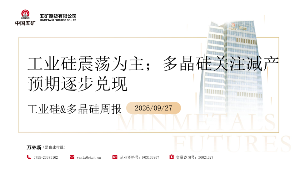 工业硅&多晶硅周报：工业硅震荡为主；多晶硅关注减产预期逐步兑现