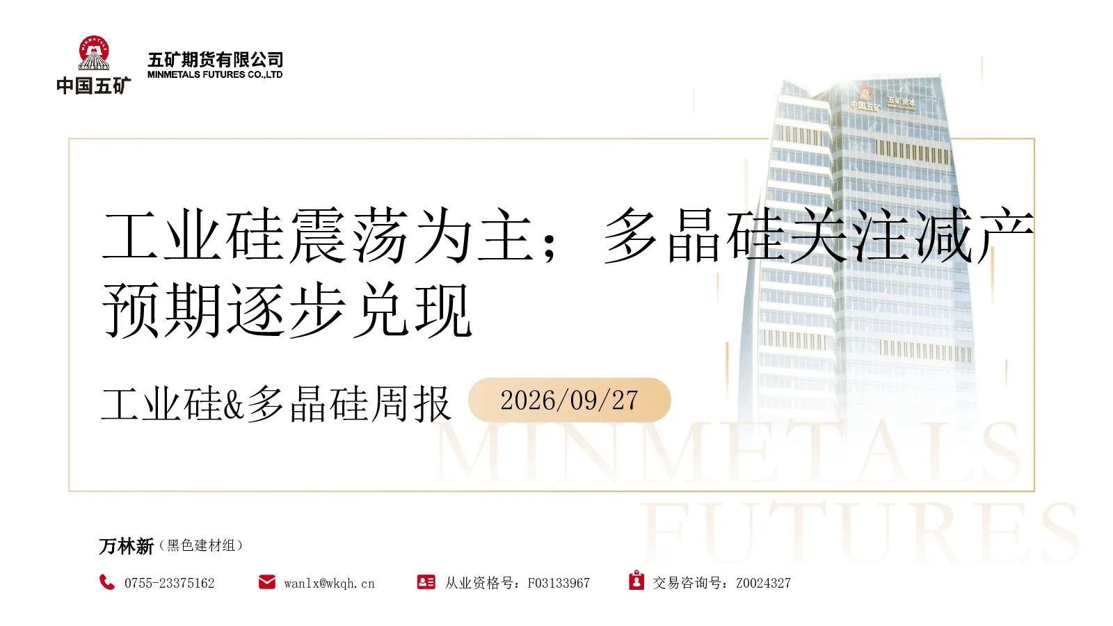 工业硅&多晶硅周报：工业硅震荡为主；多晶硅关注减产预期逐步兑现