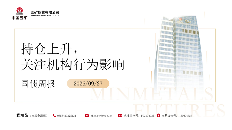 国债周报：持仓上升，关注机构行为影响