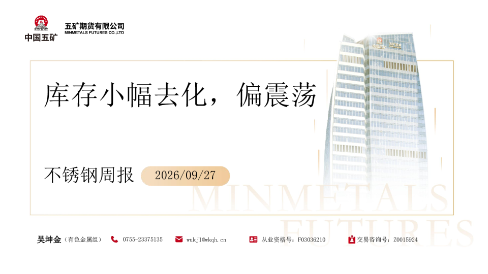 不锈钢周报：库存小幅去化，偏震荡