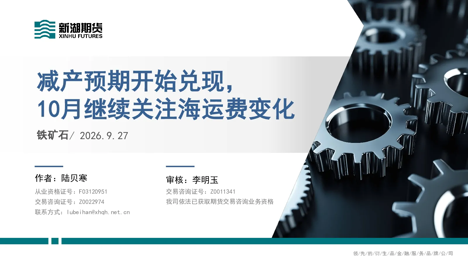 铁矿石：减产预期开始兑现，10月继续关注海运费变化