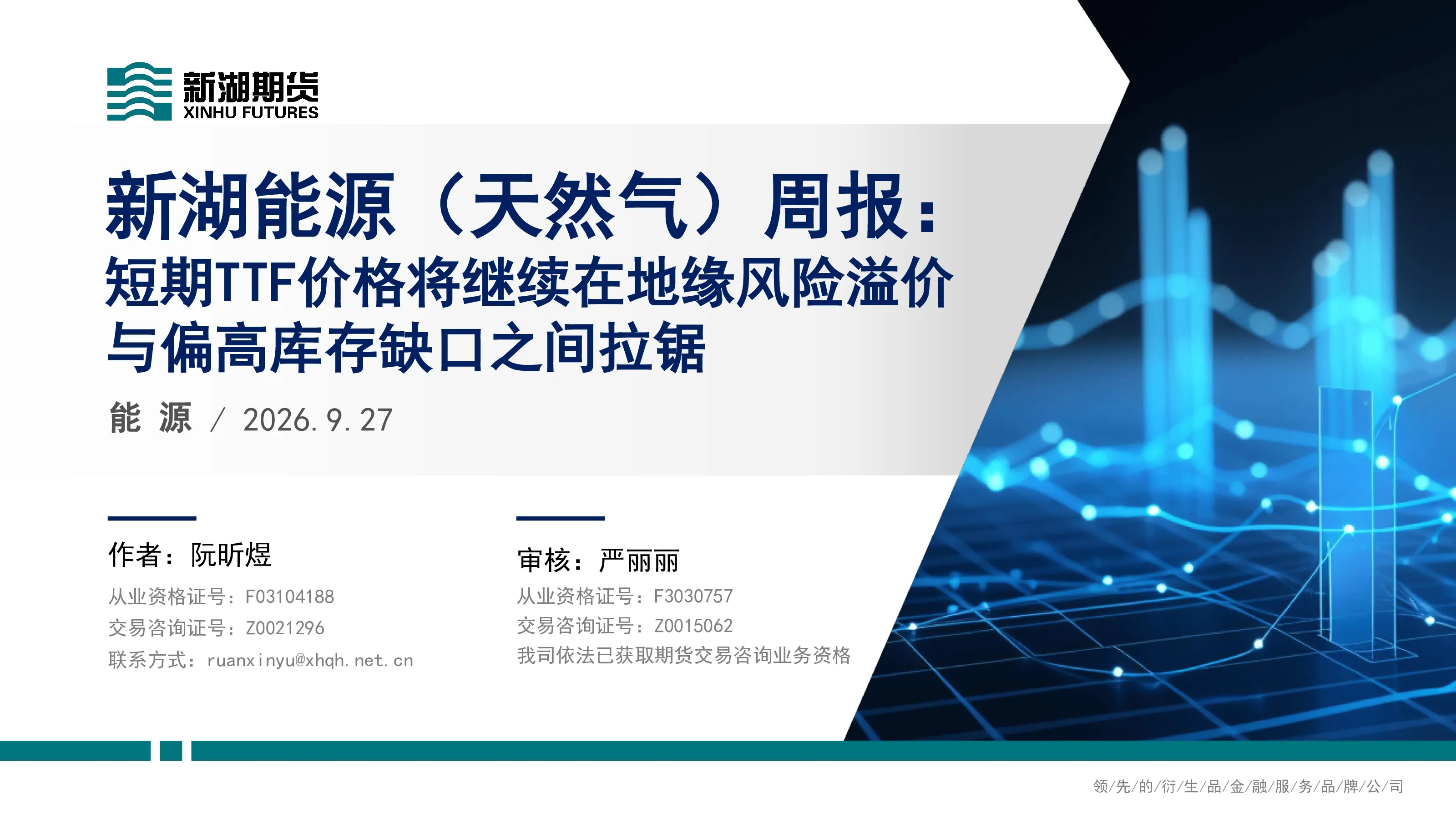 新湖能源（天然气）周报：短期TTF价格将继续在地缘风险溢价与偏高库存缺口之间拉锯