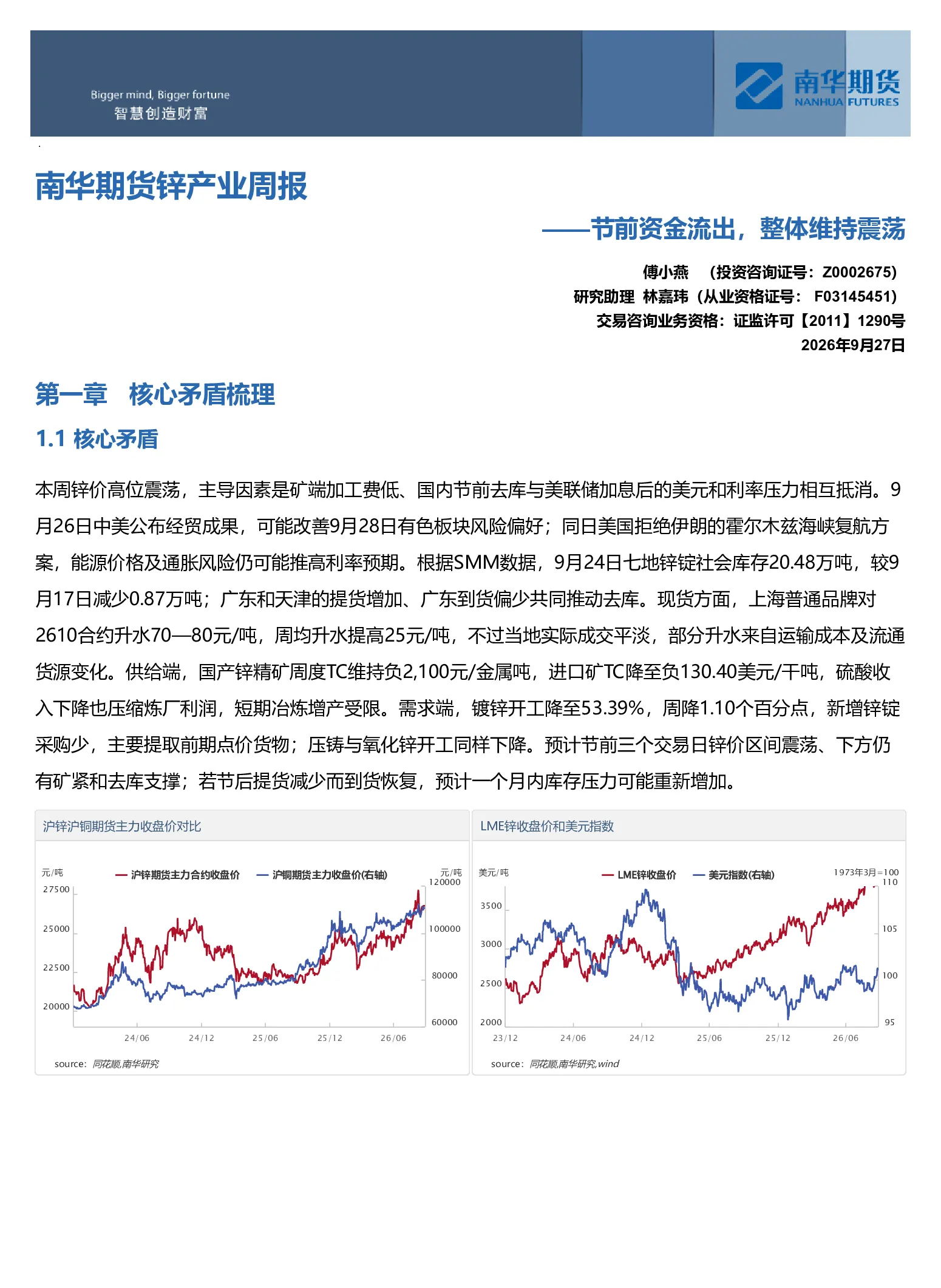 锌产业周报：节前资金流出，整体维持震荡