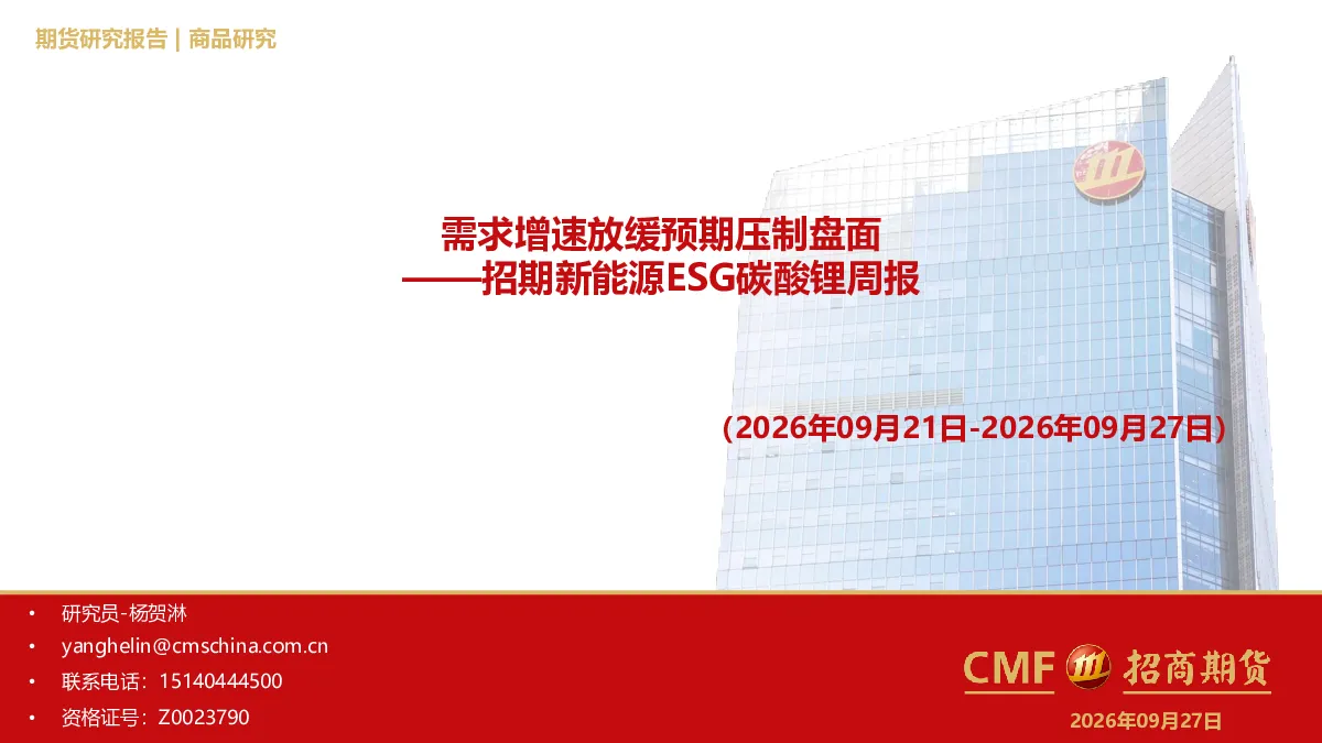 新能源ESG碳酸锂周报：需求增速放缓预期压制盘面