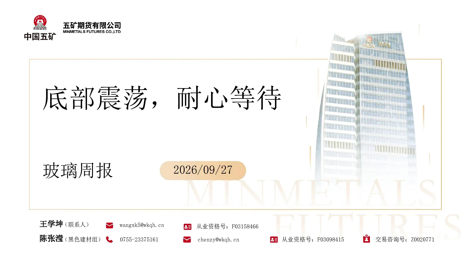 玻璃周报：底部震荡，耐心等待