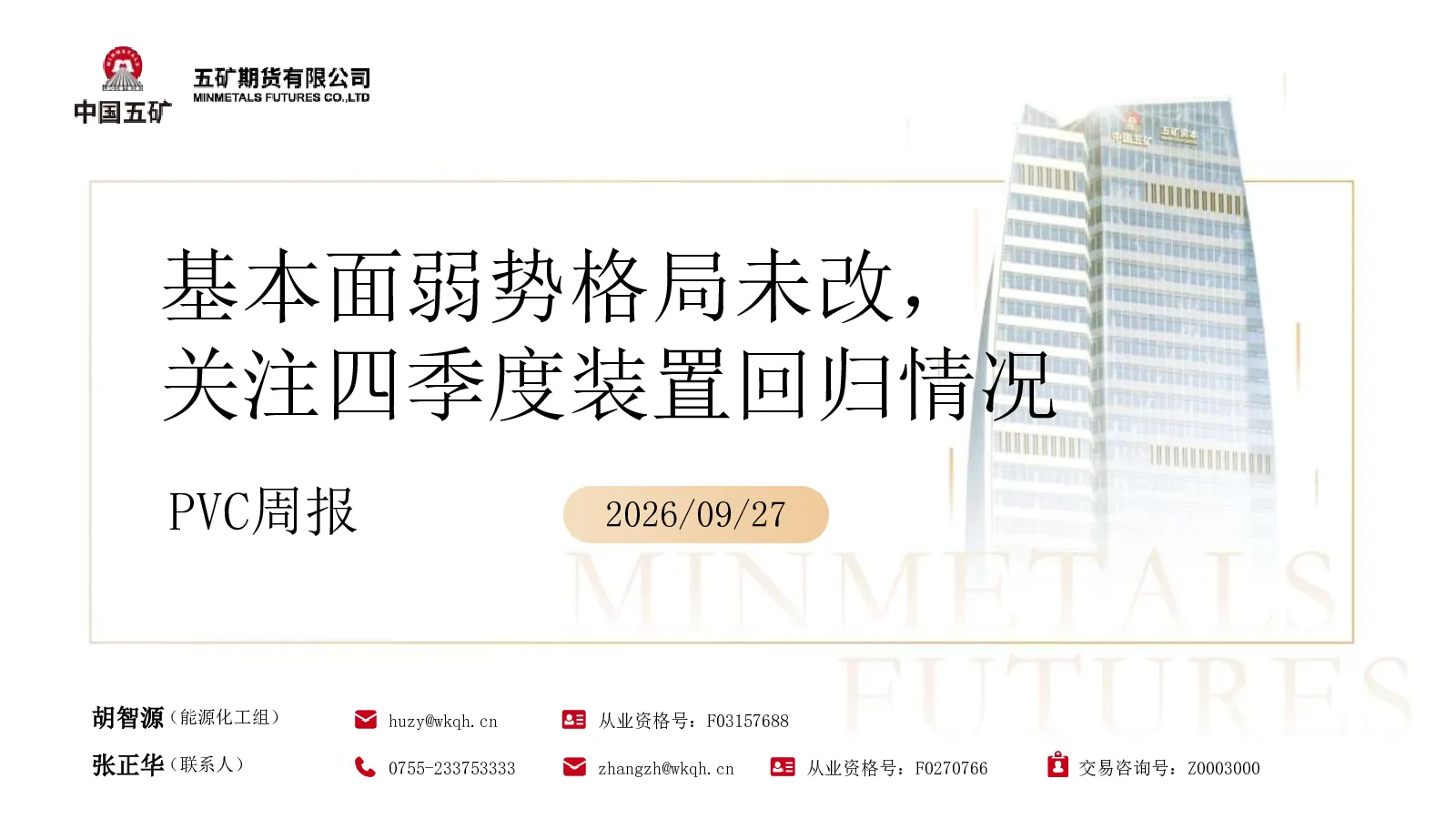 PVC周报：基本面弱势格局未改，关注四季度装置回归情况