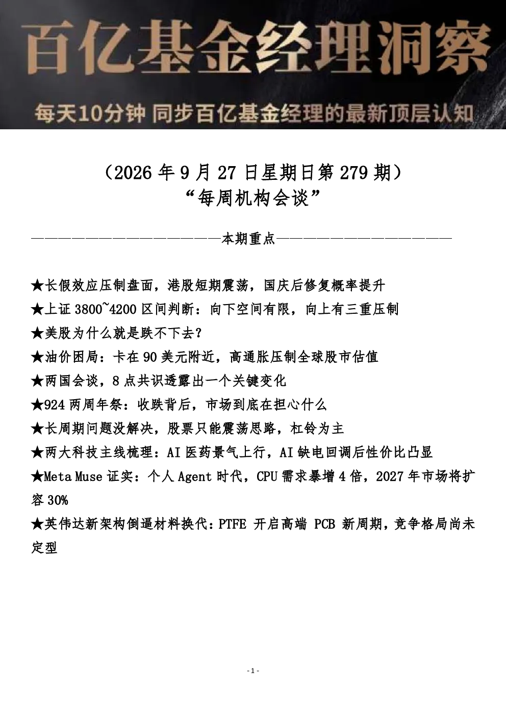 每周机构会谈：百亿基金经理洞察市场策略与投资机会