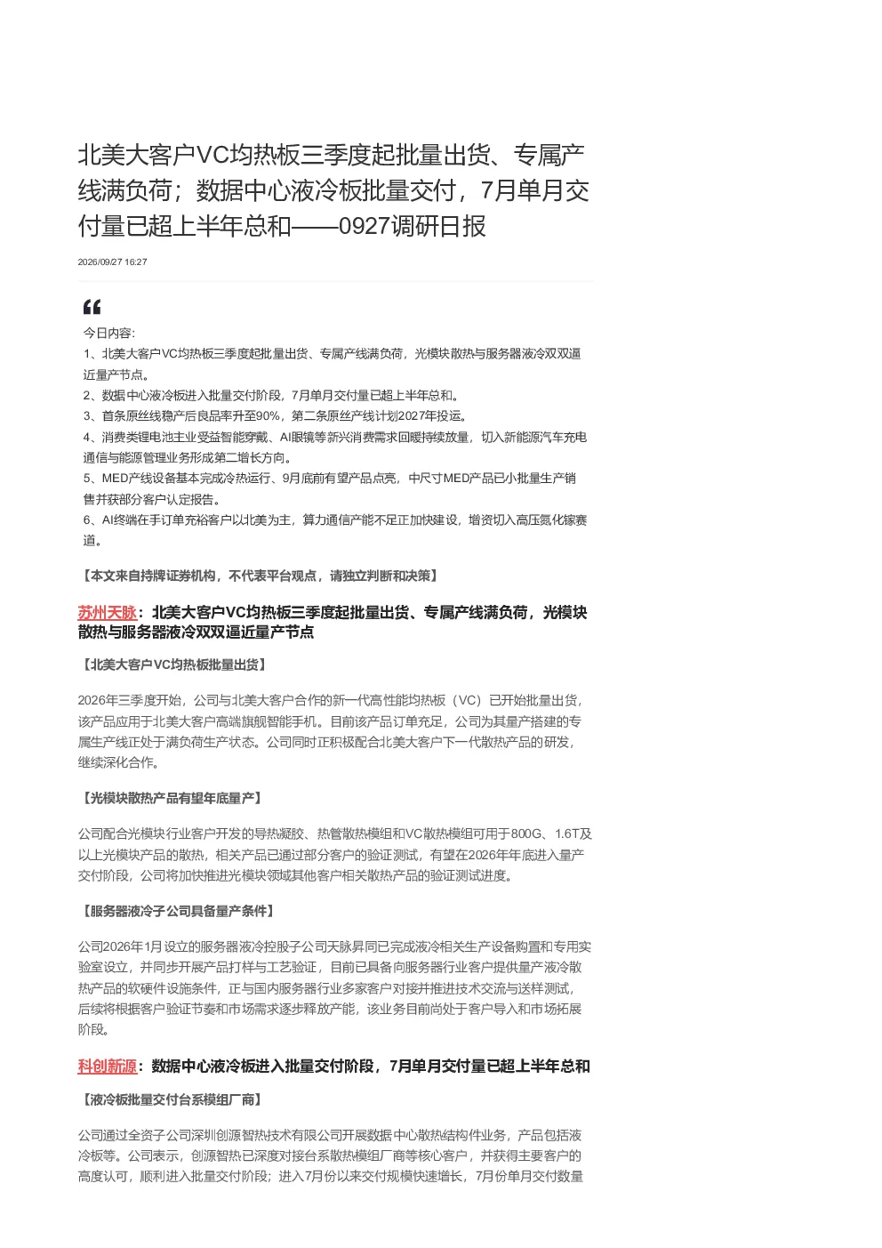 苏州天脉等北美大客户VC均热板批量出货，液冷、原丝线等业务进展解析