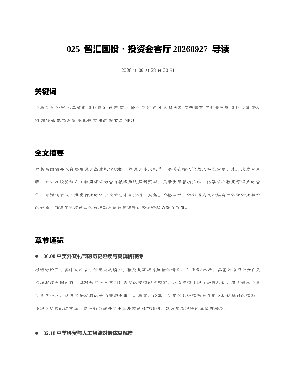 智汇国投投资会客厅20260927 导读