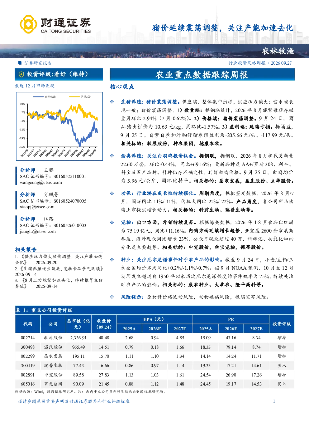 猪价延续震荡调整，关注产能加速去化