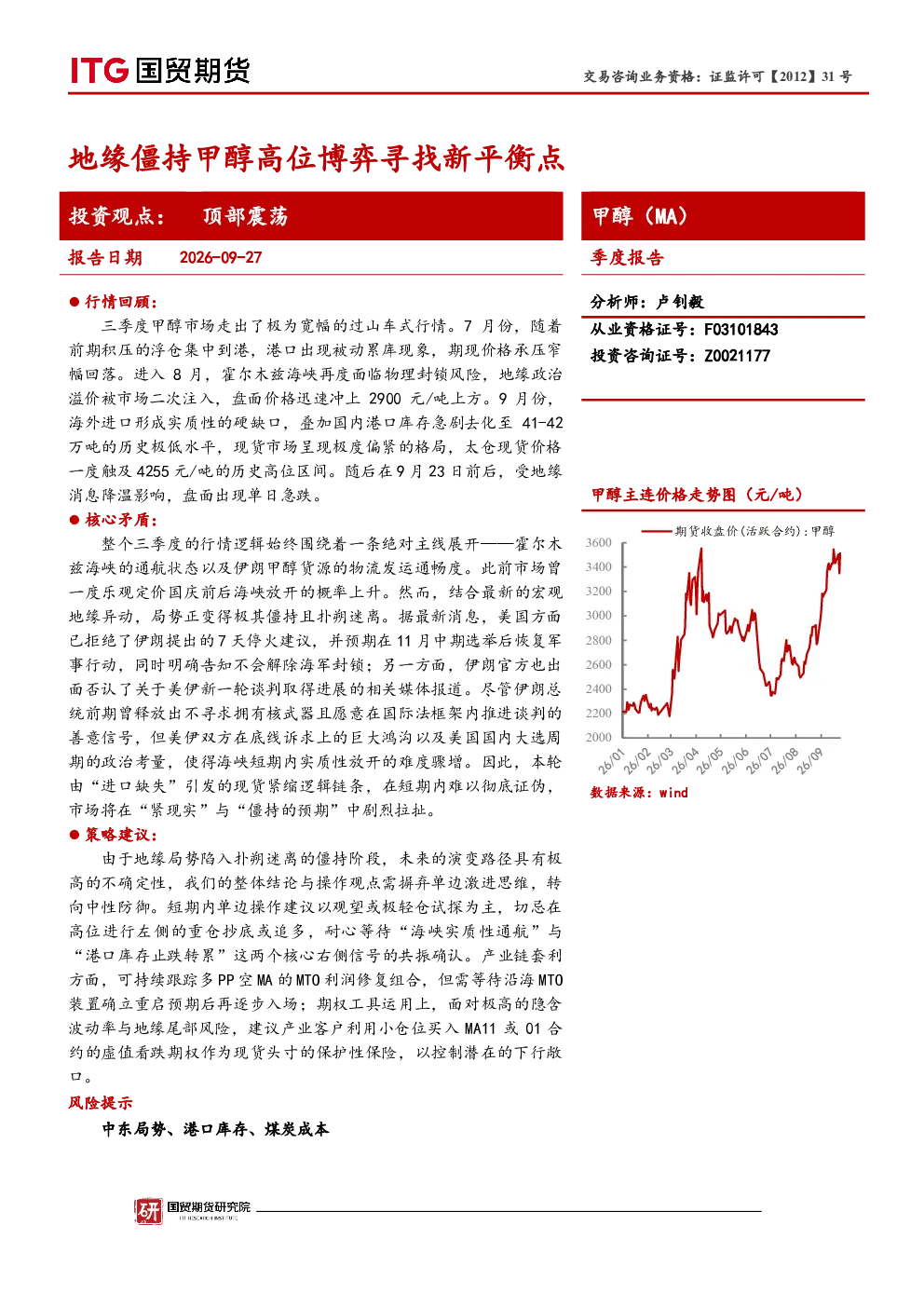 甲醇（MA）季度报告：地缘僵持甲醇高位博弈寻找新平衡点