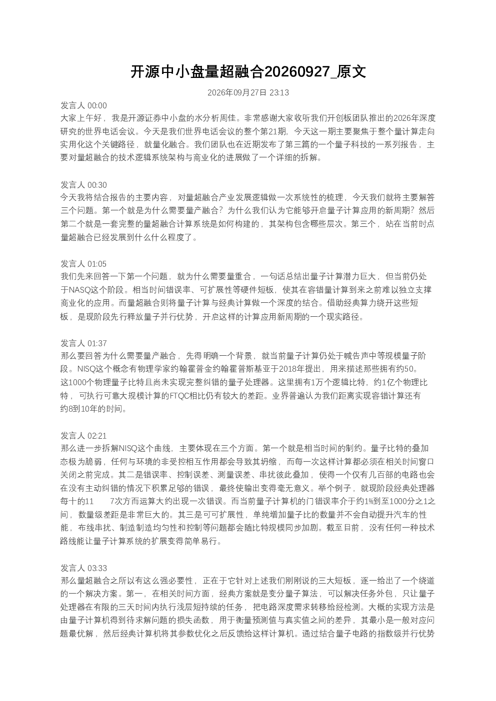 量子计算走向实用化关键路径：量超融合