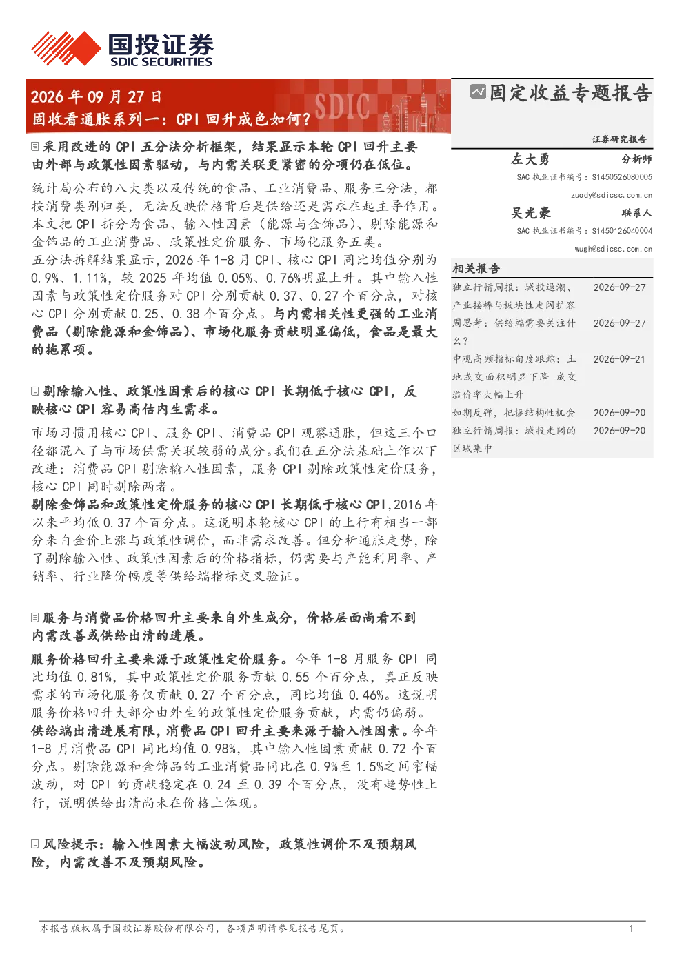 固收看通胀系列一：CPI回升成色如何？