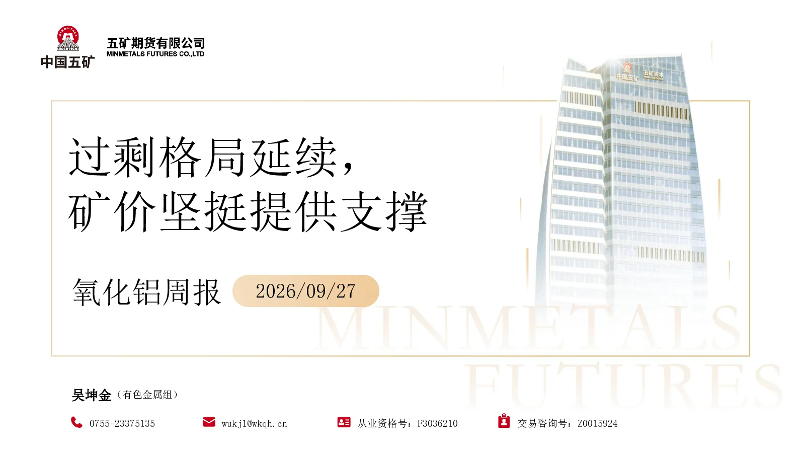 氧化铝周报：过剩格局延续，矿价坚挺提供支撑