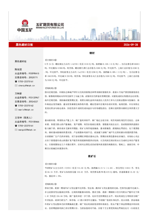 黑色建材日报