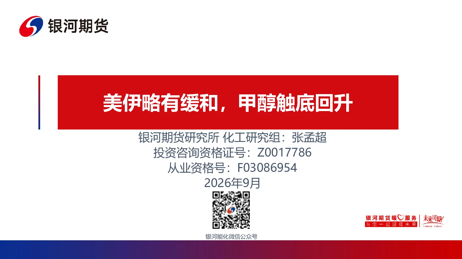 美伊略有缓和，甲醇触底回升
