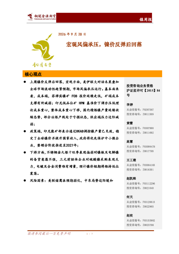 镍周报：宏观风偏承压，镍价反弹后回落