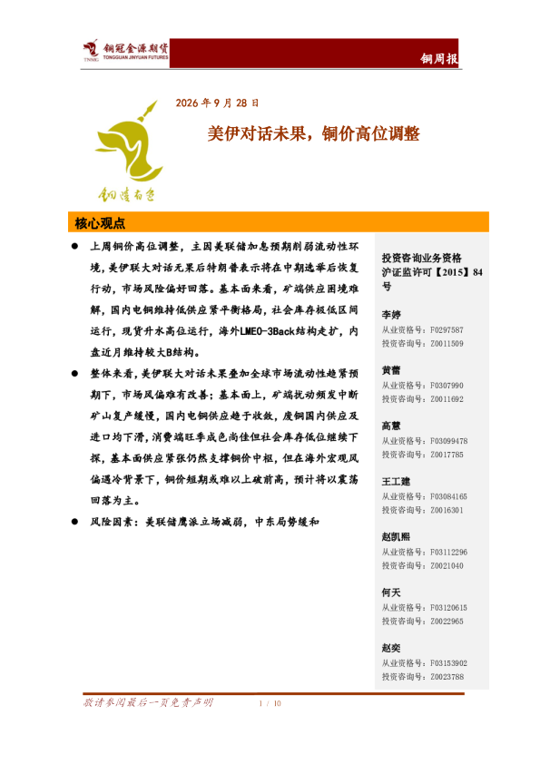 铜周报：美伊对话未果，铜价高位调整