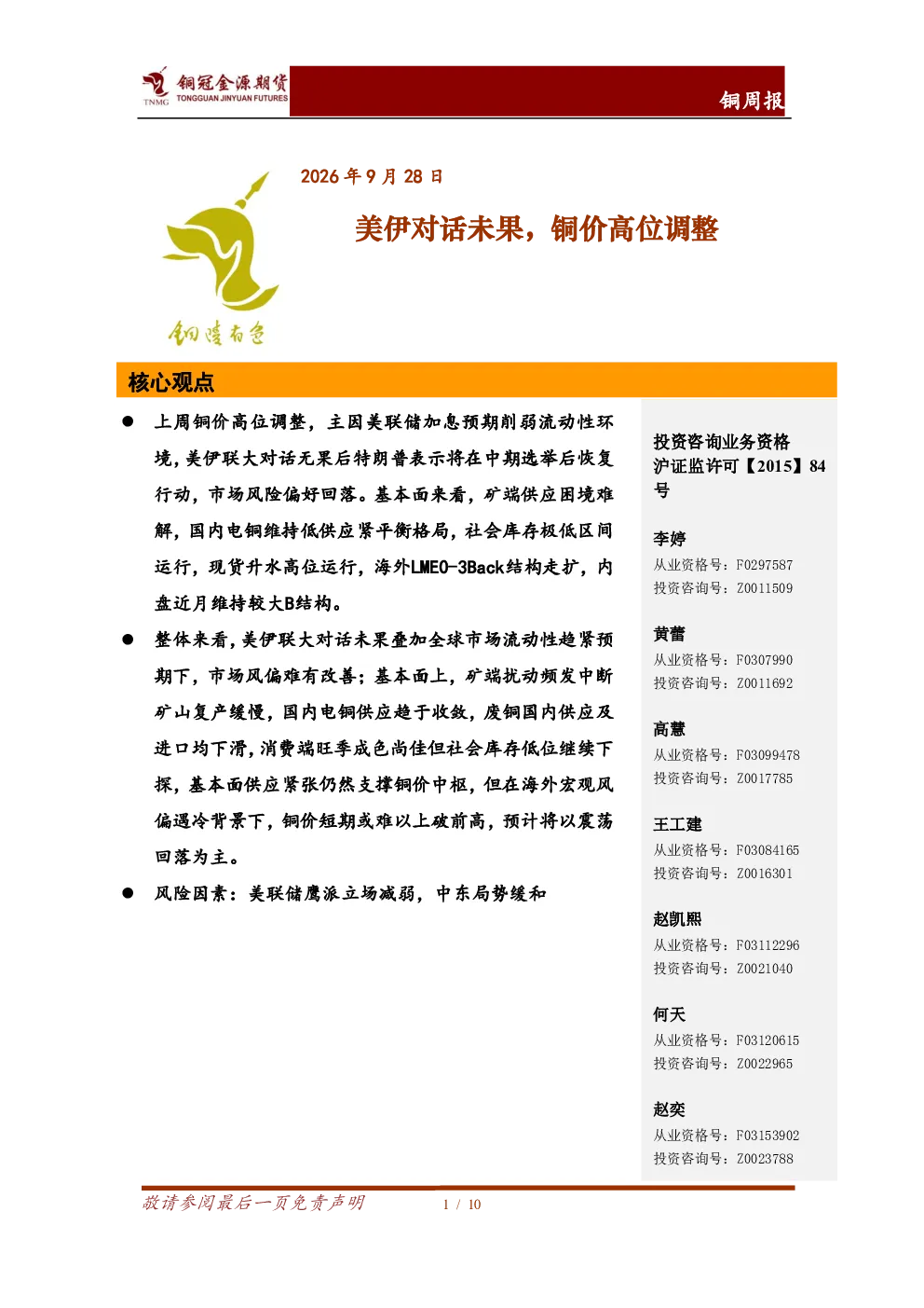 铜周报：美伊对话未果，铜价高位调整