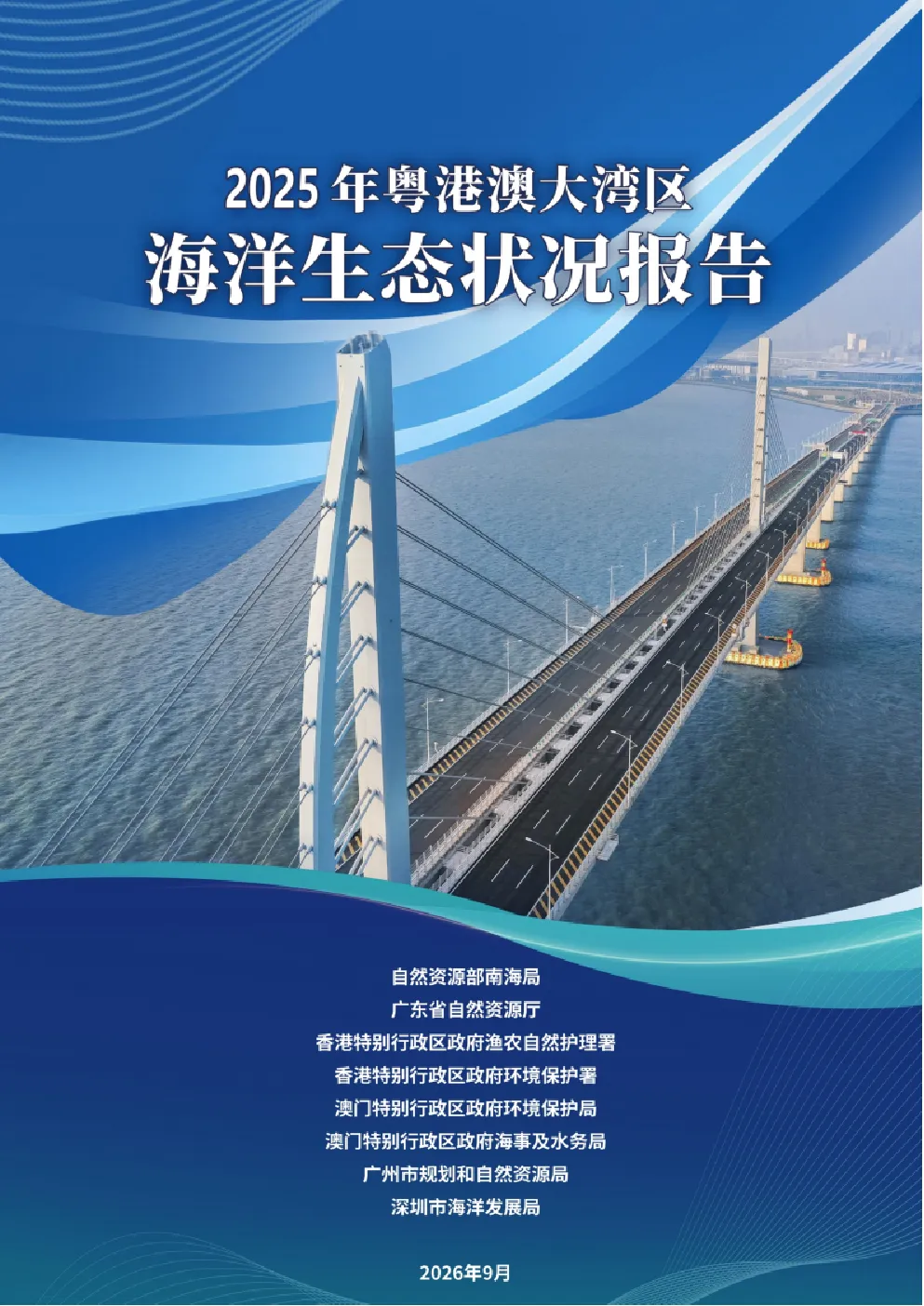 2025年粤港澳大湾区海洋生态状况报告