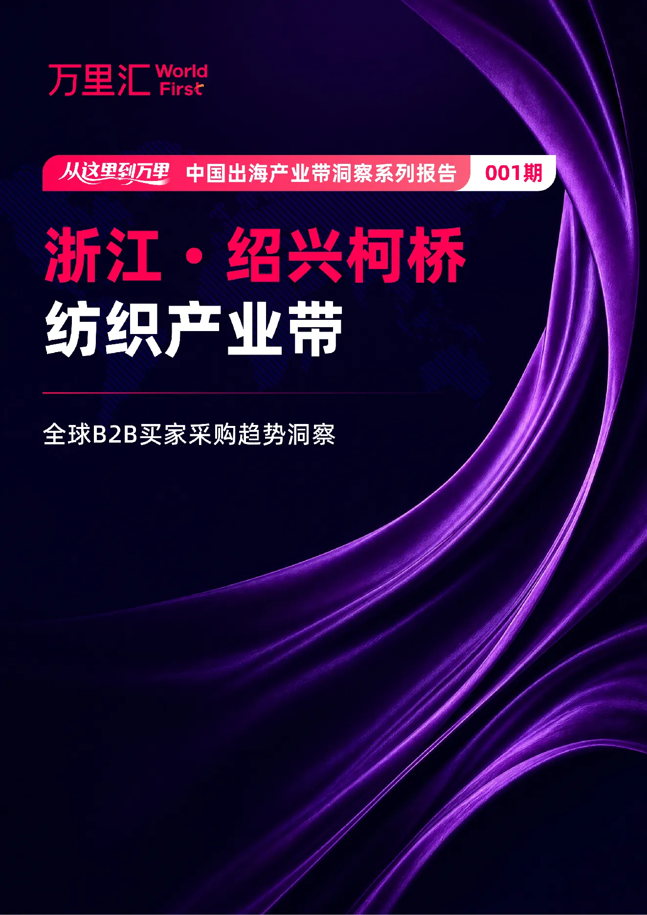 万里汇WorldFirst从这里到万单 中国出海产业带洞察系列报告001期浙江·绍兴柯桥纺织产业带全球B2B买家采购趋势洞察