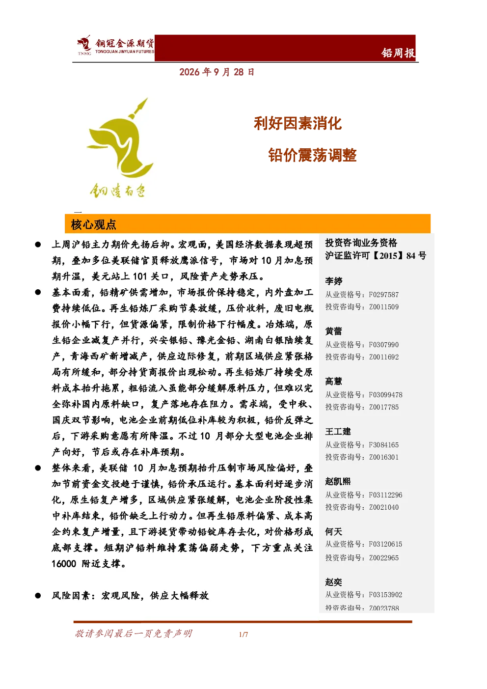 利好因素消化，铅价震荡调整