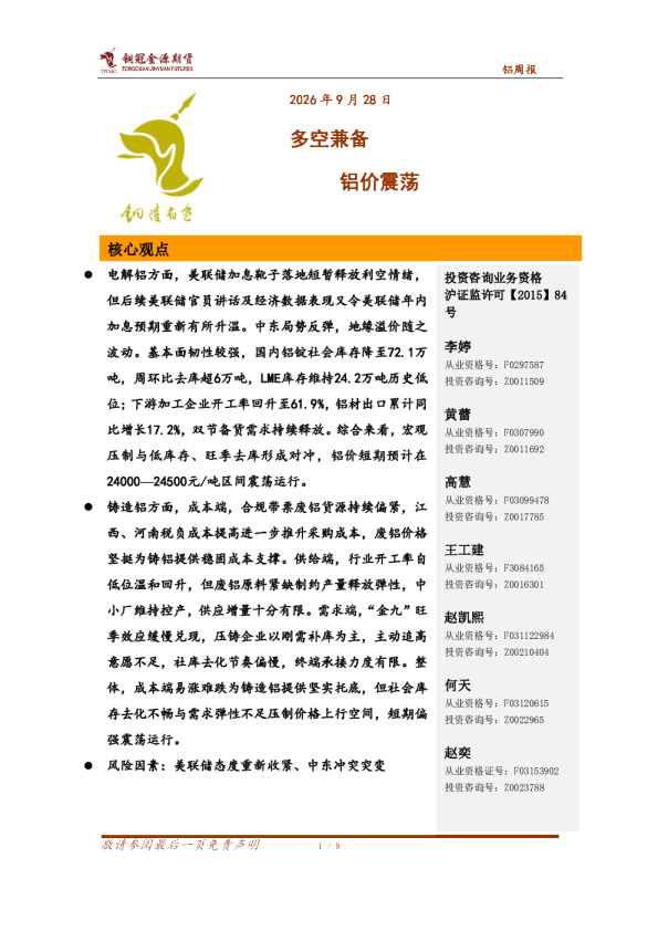 铝周报：多空兼备，铝价震荡