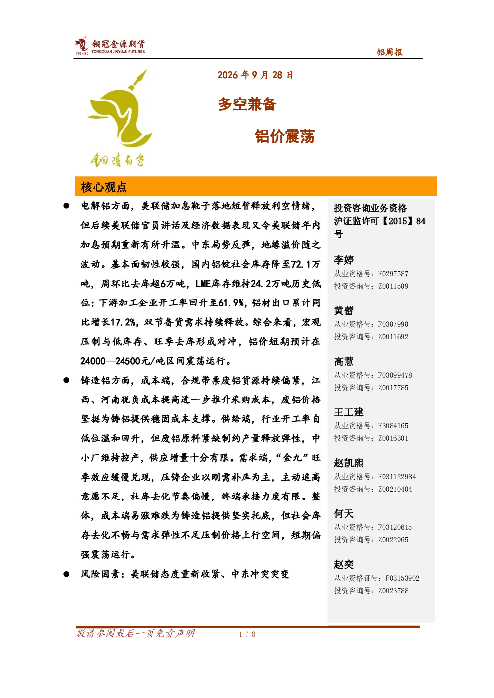 铝周报：多空兼备，铝价震荡