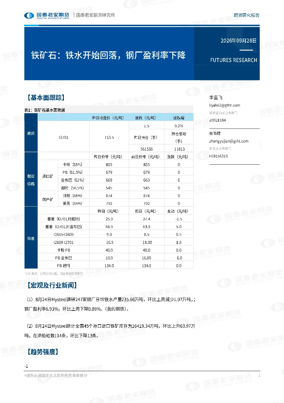 铁矿石：铁水开始回落，钢厂盈利率下降