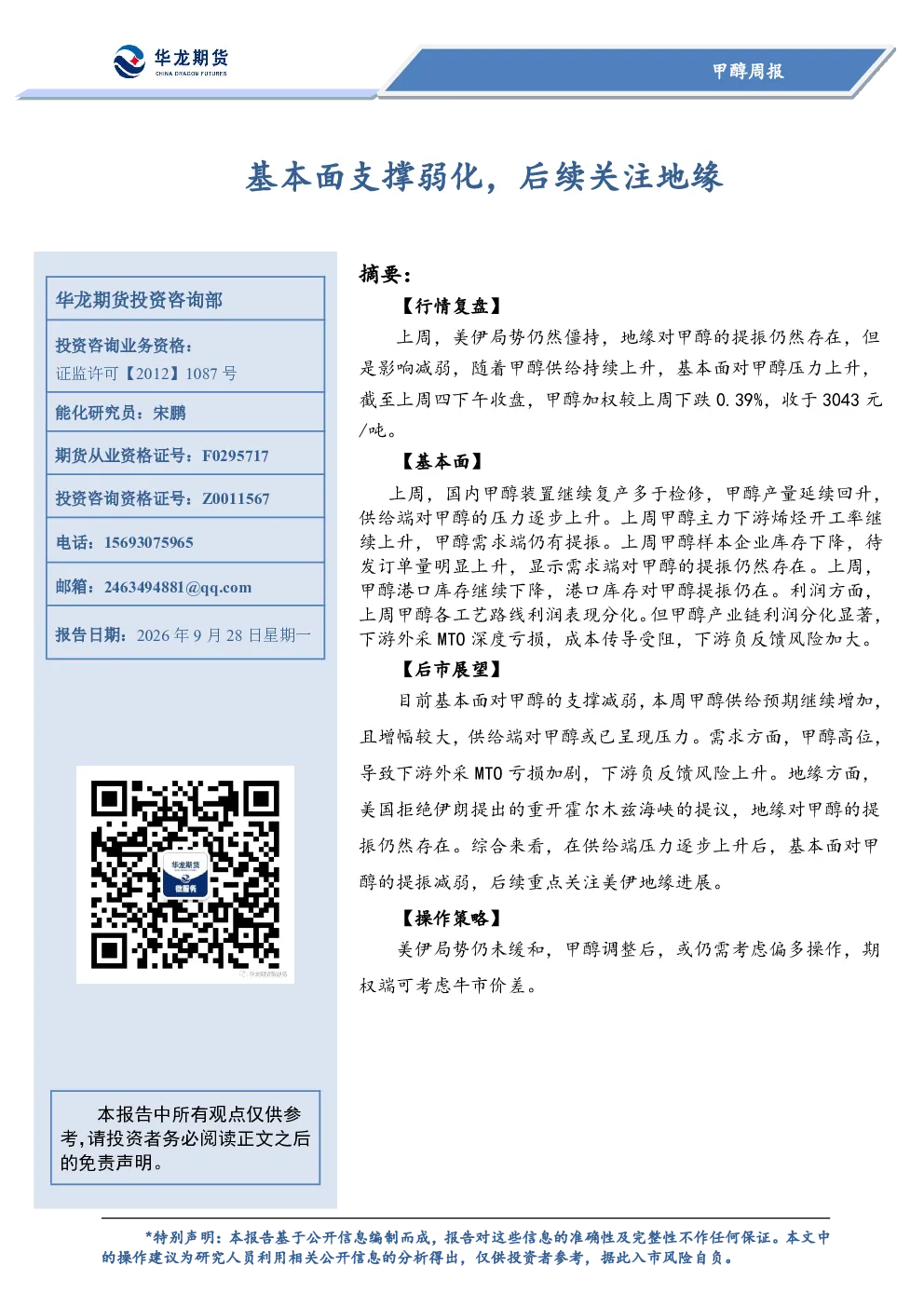 甲醇周报：基本面支撑弱化，后续关注地缘