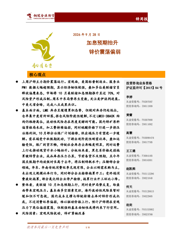 锌周报：加息预期抬升 锌价震荡偏弱