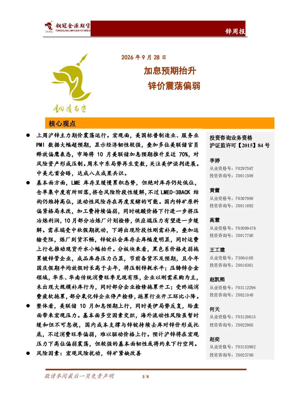 锌周报：加息预期抬升 锌价震荡偏弱