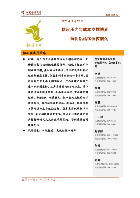 供应压力与成本支撑博弈，氧化铝延续低位震荡