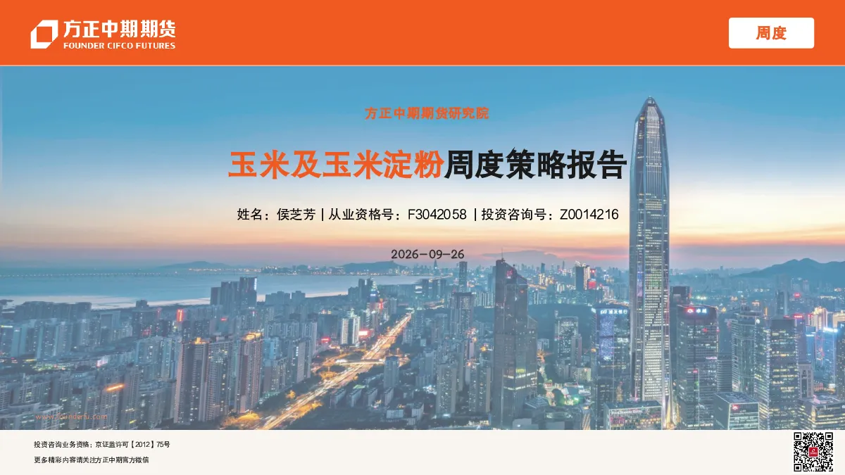 周度：玉米及玉米淀粉周度策略报告