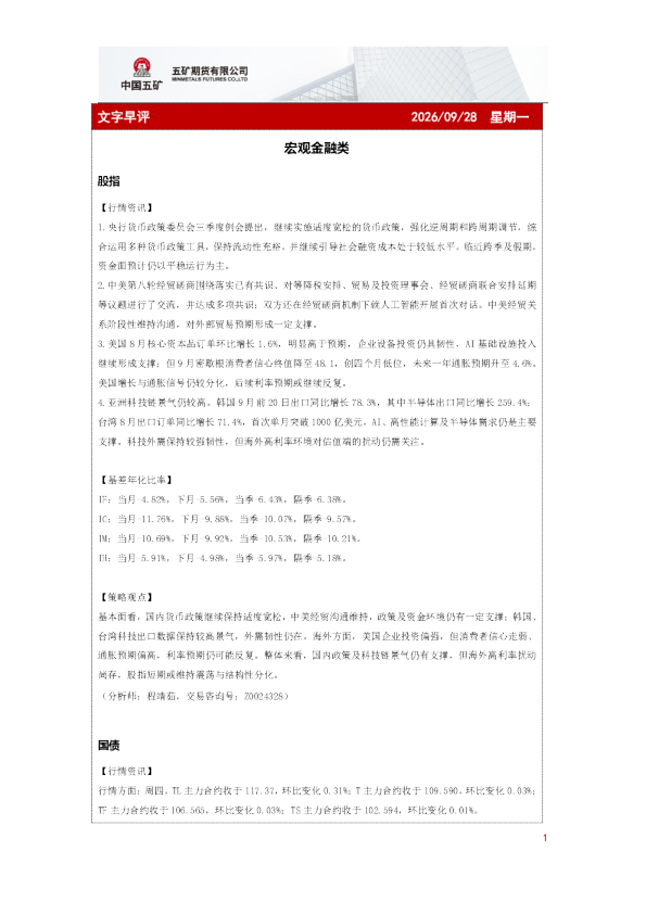 宏观金融类：文字早评