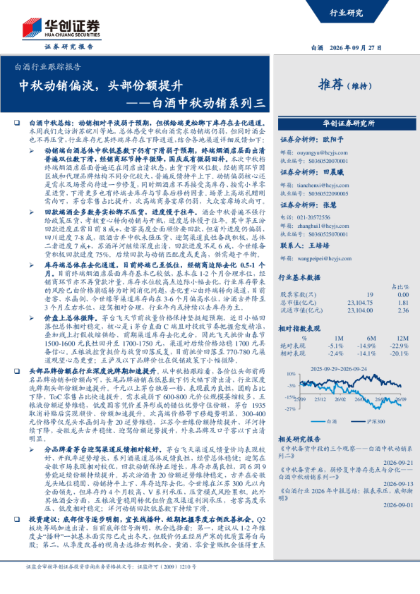 ——白酒中秋动销系列三：中秋动销偏淡，头部份额提升