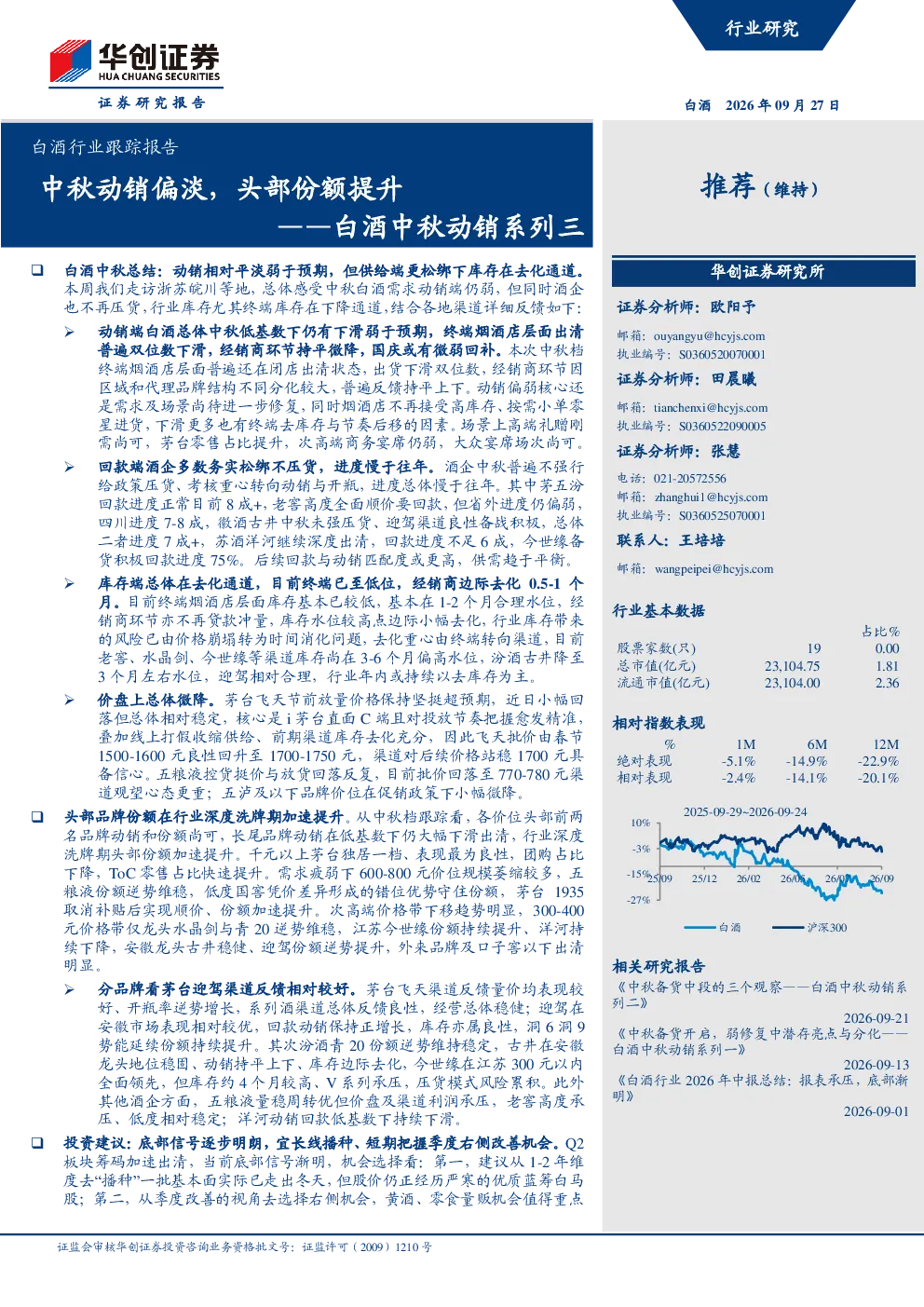 ——白酒中秋动销系列三：中秋动销偏淡，头部份额提升