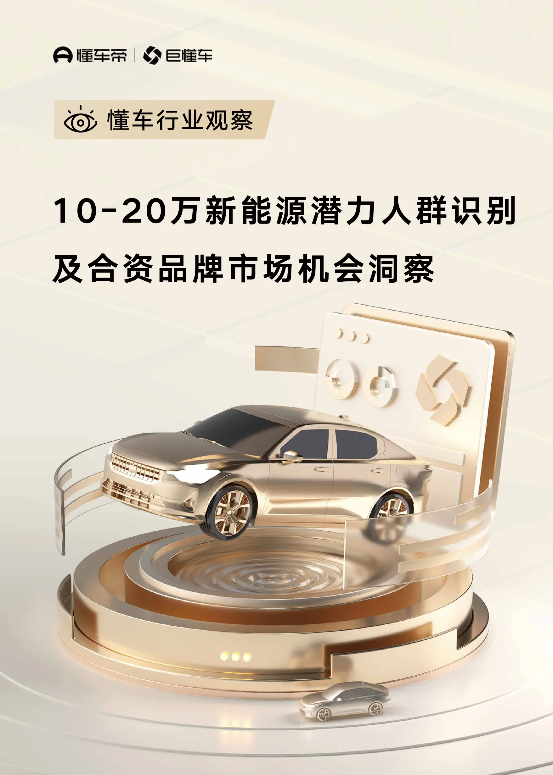 10-20万新能源潜力人群识别及合资品牌市场机会洞察