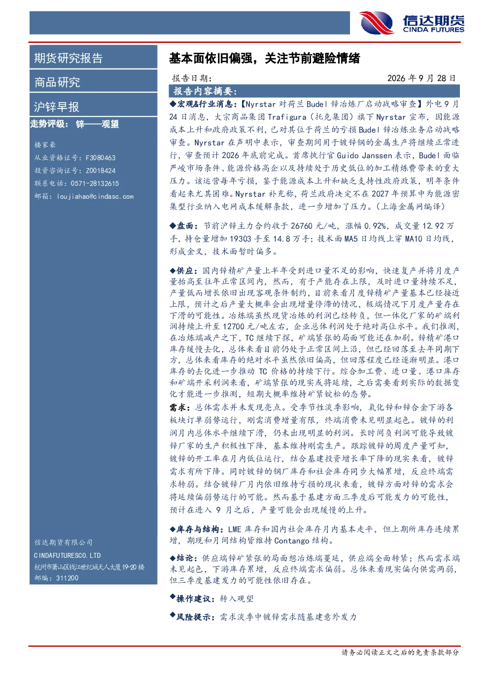 沪锌早报：基本面依旧偏强，关注节前避险情绪