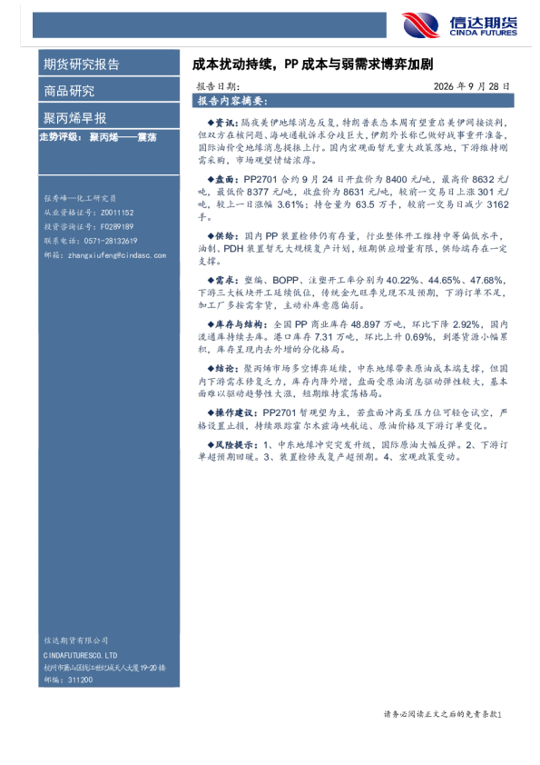 聚丙烯早报：成本扰动持续，PP成本与弱需求博弈加剧